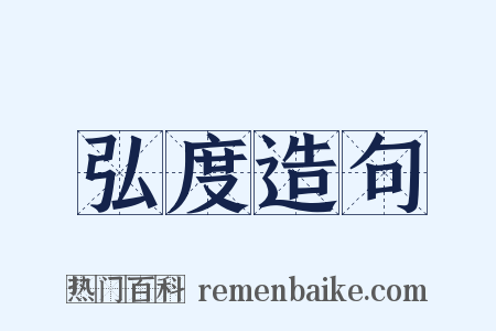 弘度造句是什么意思的图片